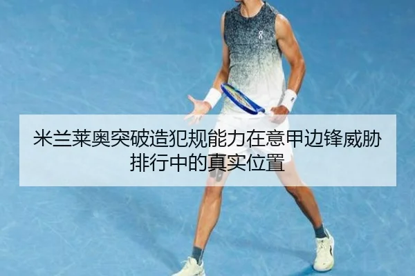 米兰莱奥突破造犯规能力在意甲边锋威胁排行中的真实位置