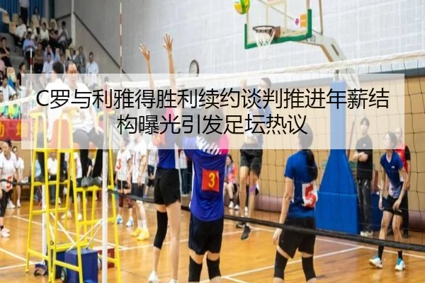 C罗与利雅得胜利续约谈判推进年薪结构曝光引发足坛热议