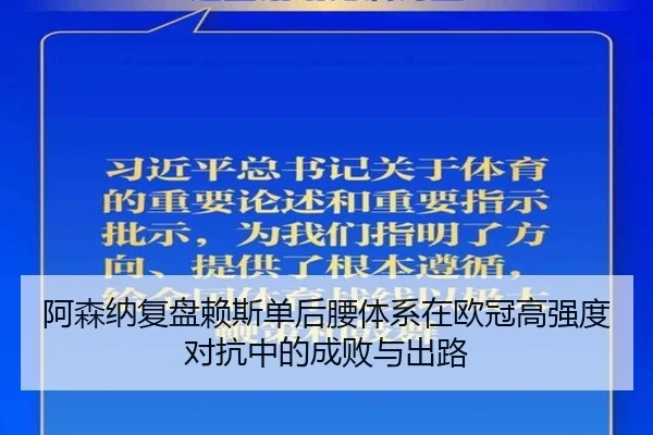 阿森纳复盘赖斯单后腰体系在欧冠高强度对抗中的成败与出路