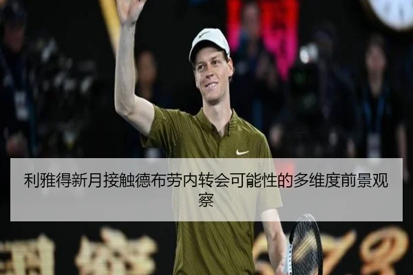 利雅得新月接触德布劳内转会可能性的多维度前景观察